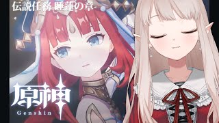 【原神 #73】ニィロウさん伝説任務 睡蓮の章 ~第1幕~【にじさんじ/える】