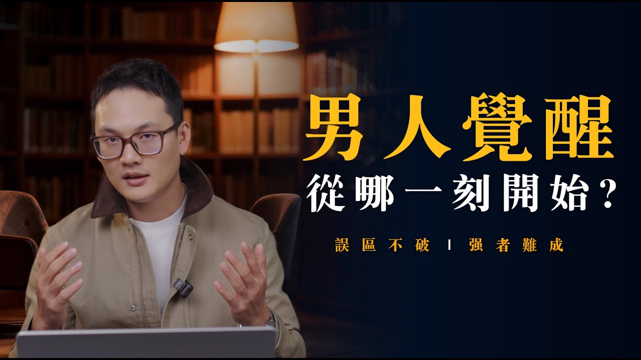 EP151  男人觉醒的关键 藏在对 “强大” 的认知里？｜强势&强大｜良叔｜ 爬上那把椅子｜【新世界TV】 #内心强大 #认知偏差 #强势 #脆弱与勇敢   #男性成长 #认知觉醒  #真强大