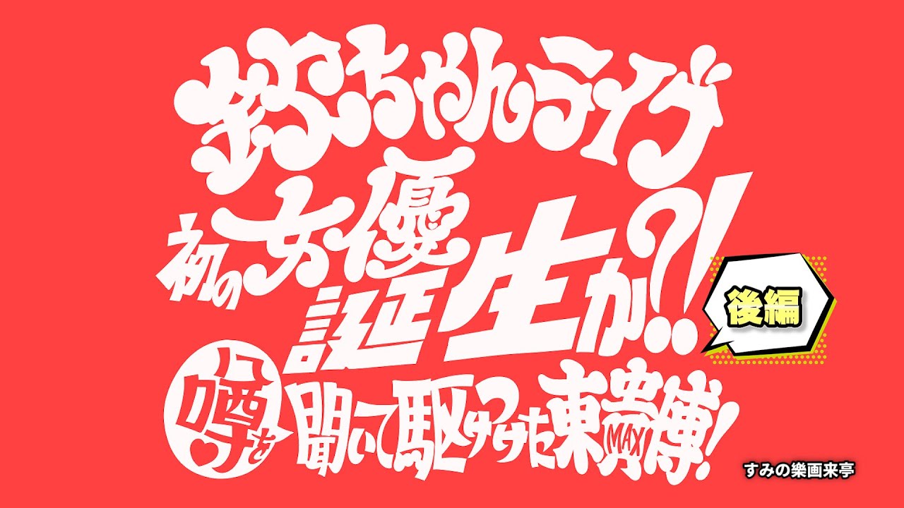 2024年9月15日欽ちゃんライブ 初の女優誕生か?!噂を聞いて駆けつけた東貴博! 後編~客席に偶然徳光和夫さんが！？場所：新宿バティオス #欽ちゃん #徳光和夫 #東貴博