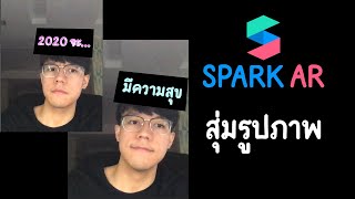 สอนทำฟิลเตอร์ IG EP8: สุ่มรูป screenshot 4