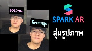 สอนทำฟิลเตอร์ IG EP8: สุ่มรูป