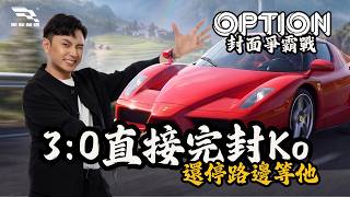 《西南69》Kr1stw | 我衛星站車神四大天王的稱號名不虛傳! 直接在 OPTION 封面爭霸戰狠狠的把 Ko 甩到後面去 | 巔峰極速 ft. @Koko0416
