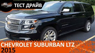 2015 Chevrolet Suburban LTZ Видео. Тест драйв 2015 Шевроле Субурбан LTZ. Авто из США.