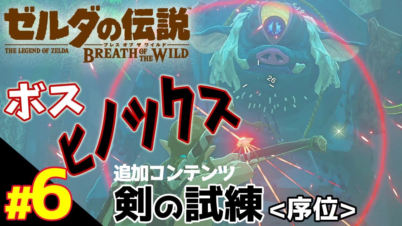 強敵!ヒノックス!追加コンテンツ『剣の試練<序位>』【ゼルダの伝説 ブレスオブザワイルド】06 YouTube 強敵!ヒノックス!追加コンテンツ『剣の試練<序位>』【ゼルダの伝説 ブレスオブザワイルド】06 YouTube