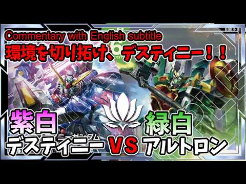 既存環境との対戦シリーズ！Ver.2】紫白ディスティニーvs緑白