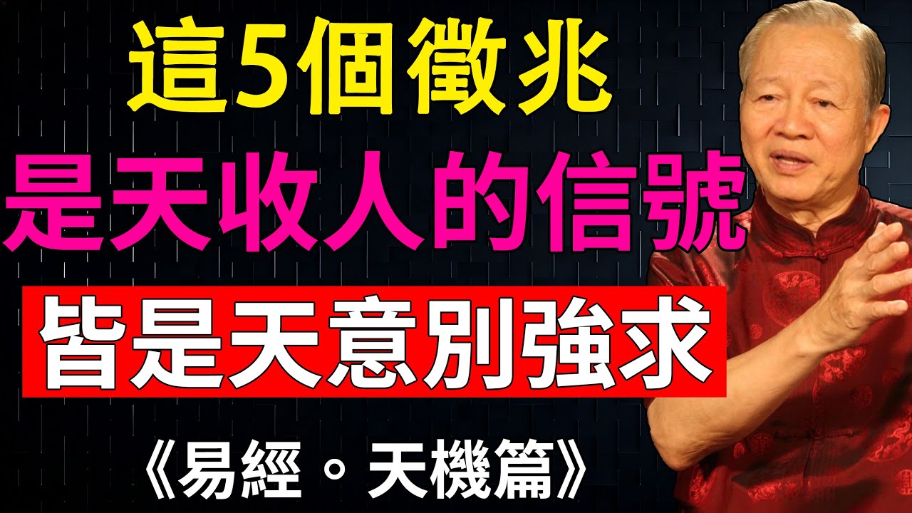 老天從不會突然帶走一個人，這 5 個徵兆，就是最後的提醒！ #順應天意#因果#易經 #正能量 #人生智慧#曾仕強