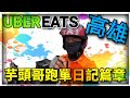 [芋頭哥一日系列]外送日記篇章之回歸UBEREATS!!