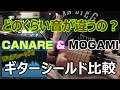 ギターシールド比較 CANARE & MOGAMI