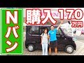 【N-VAN】170万円、即購入!機能・内装外装を一挙公開!