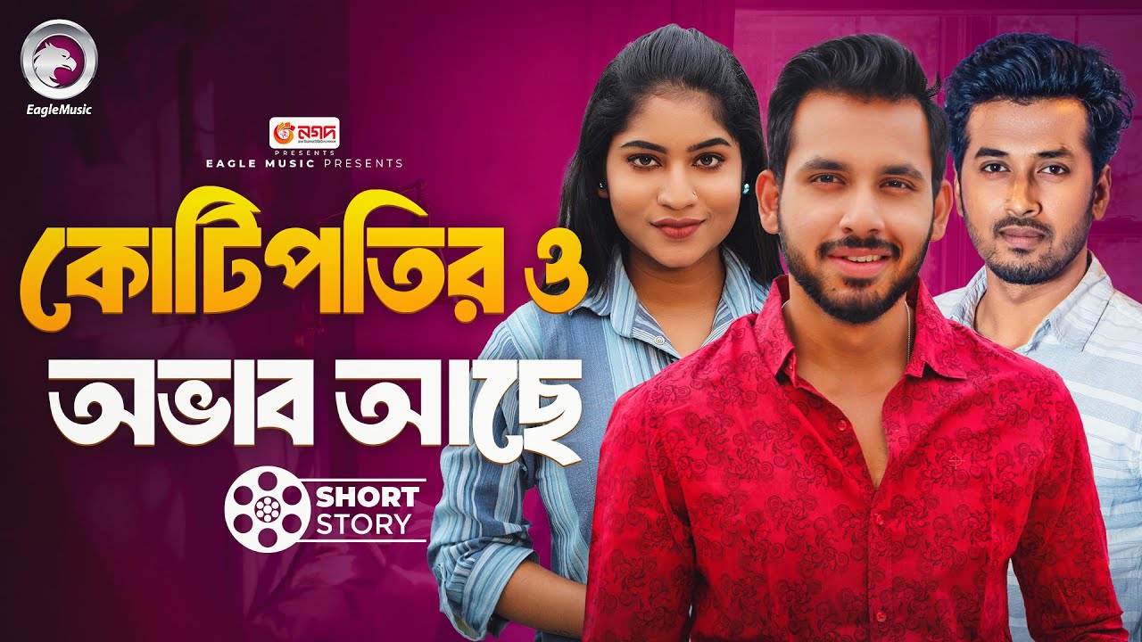 কোটিপতির ও অভাব আছে | Kotipotir O Obhab Ache | Bnagla Natok Short Story | Eagle Natok Short 2024