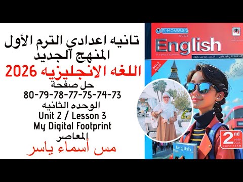 حل صفحة 73 74 75 77 78 79 80 المعاصر انجليزي تانيه إعدادي الوحدة الثانيه الدرس الثالث ترم اول2026 