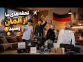 بلاخره تحفه های ما از آلمان رسید خوشحال شدن زینت با تحفه ها