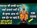 (सत्य घटना #37) जब भक्त ने भगवान् को अपनी देहलीज़ पे कराया इंतज़ार | Story of Pandharpur in Hindi