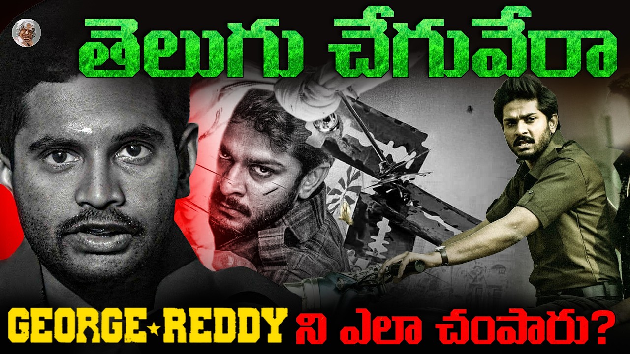 George Reddy Autobiography అసలు జార్జ్ రెడ్డిని ఎవరు చంపారు ? || తెలుగు చేగువేరా కథ! || George ...