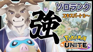 【ポケモンユナイト】”強” マンムー達とソロランク（エキスパート3～）【Vtuber/ダン坊】