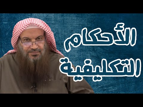 ما هي الأحكام التكليفية