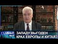 «Хотят ослабить Россию?»: кому выгоден кризис в Европе? Главный эфир