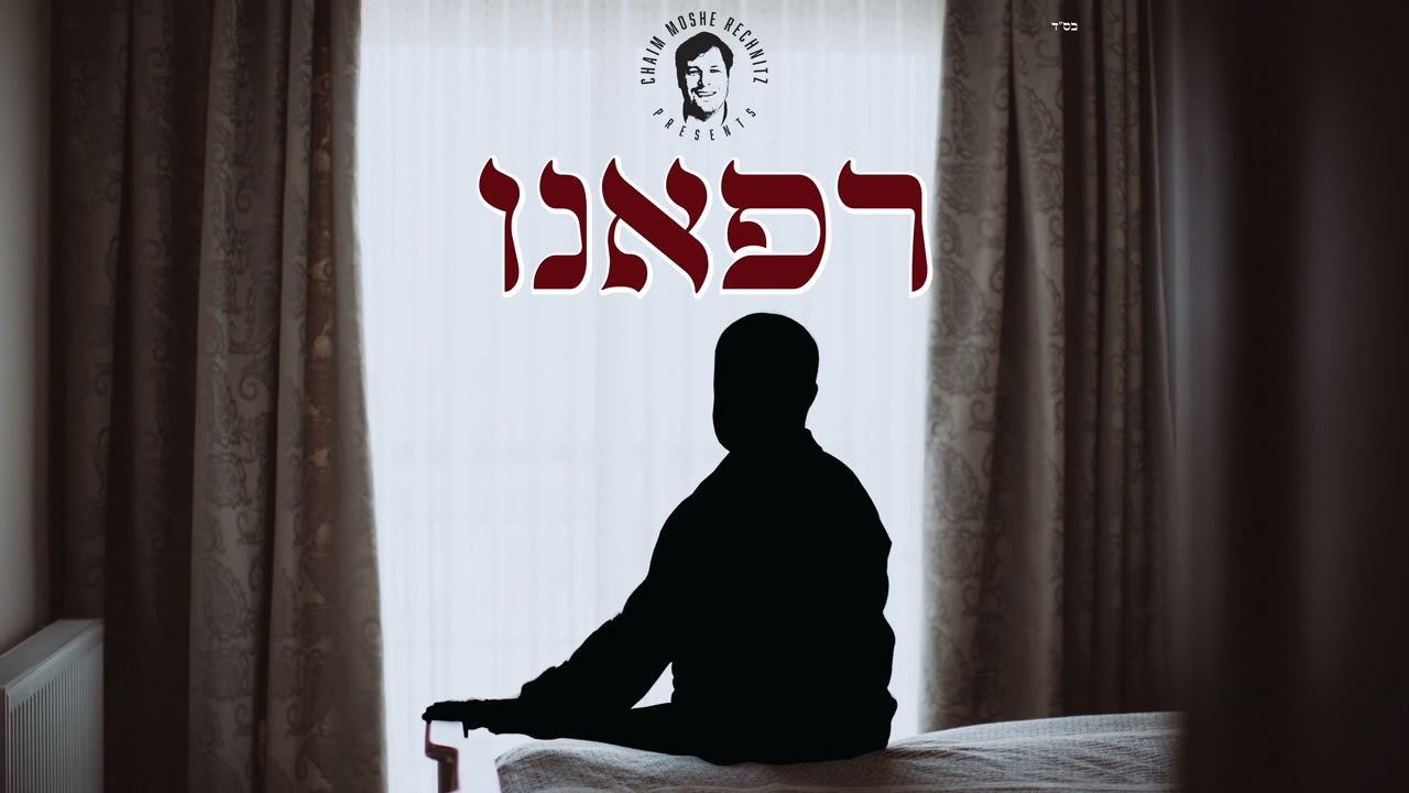 Rifaeinu - רפאנו