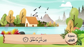 (113) سورة الفلق .. مكررة ثلاث مرات .. المصحف المعلم .. الشيخ الحصرى رحمه الله