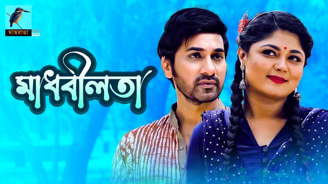 Bangla Natok    Shajal Mousumi Hamid  Madhobilota  New Bangla Telefilm  Maasranga TV