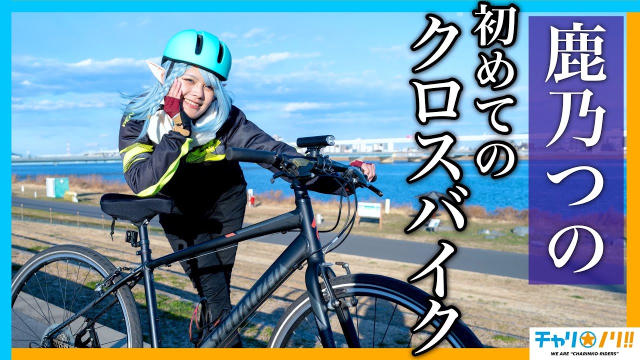 *=͟͟͞͞(˙ᗜ˙ )サッと乗られる！ ノルウェー クロスバイク First time on a cross bike] Popular cosplayer 