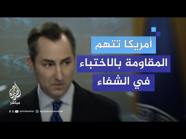 كيف علقت أمريكا على جـرائـم الاحتلال في مجمع الشفاء الطبي بغزة؟