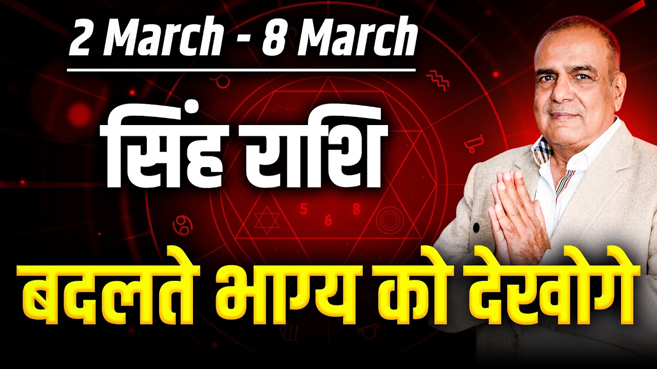 सिंह राशि 02 से 08 मार्च 2026 | करियर में बड़ा अवसर | साप्ताहिक राशिफल | #leo