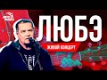 ЛЮБЭ: живой концерт на Авторадио!