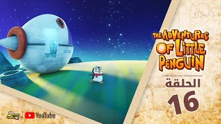 سبيستون | The Adventures Of Little Penguin | الحلقة السادسة عشر