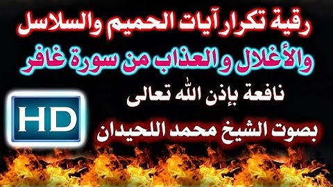 رقية تكرار آيات الحميم والاغلال والعذاب من سورة غافر بصوت الشيخ محمد اللحيدان نافعة بَإذن اللــٌہ