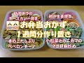 お弁当おかず １週間分作り置き 213