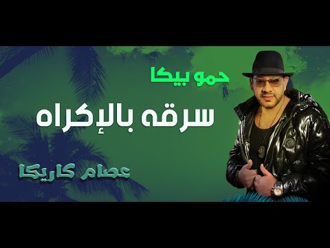 السرقه بالعافيه اليومين دول ههههههه عصام كاريكا بستعجب حمو بيكا يعمل إلـ هو عايزه