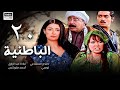 مسلسل الباطنية الحلقة العشرون 20 غادة عبدالرازق صلاح السعدني