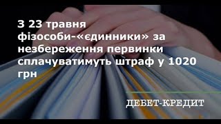 ПЕРВИЧНЫЕ  ДОКУМЕНТЫ  ФОП.  КАКОЙ  ШТРАФ?  ЗА ЧТО?