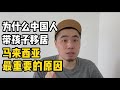 为什么马来西亚是中产家庭最佳移居国#2 为什么那么多中国人带孩子移居马来西亚最重要的原因？