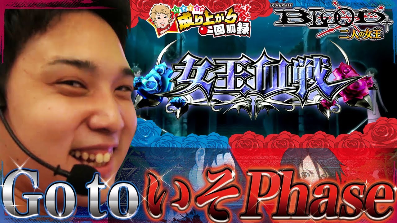 【BLOOD + 二人の女王】俺を奮い立たせる台はやっぱこいつなんだわ【いそまるの成り上がり回胴録