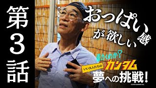 動くのか?ガンダム 夢への挑戦!│ 第3話