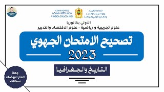 تصحيح الامتحان الجهوي اولى باك - التاريخ و الجغرافيا - جهة الدارالبيضاء سطات 2023