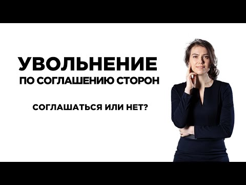 Увольнение по соглашению сторон. Соглашаться или нет?