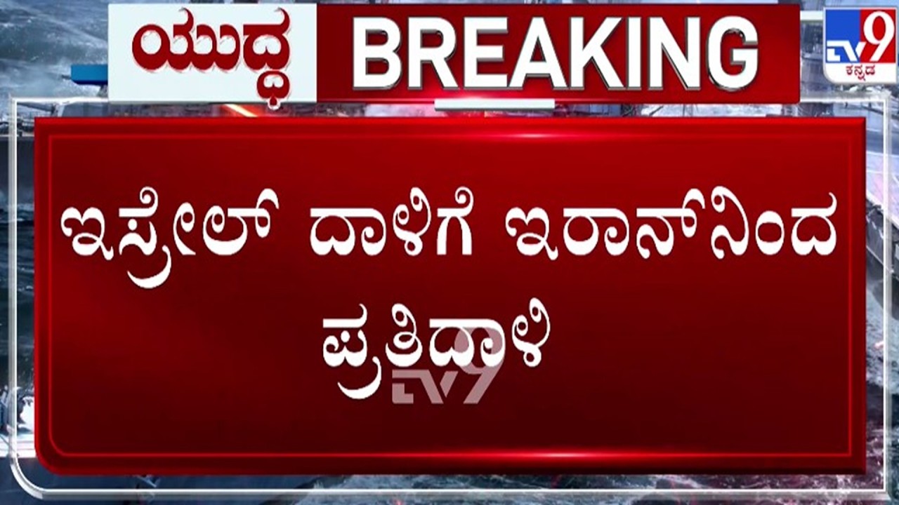 🔴 LIVE | Israel Launches Attack On Iran : ಇಸ್ರೇಲ್ ದಾಳಿಗೆ ಇರಾನ್​ನಿಂದ ಪ್ರತಿದಾಳಿ | #tv9d