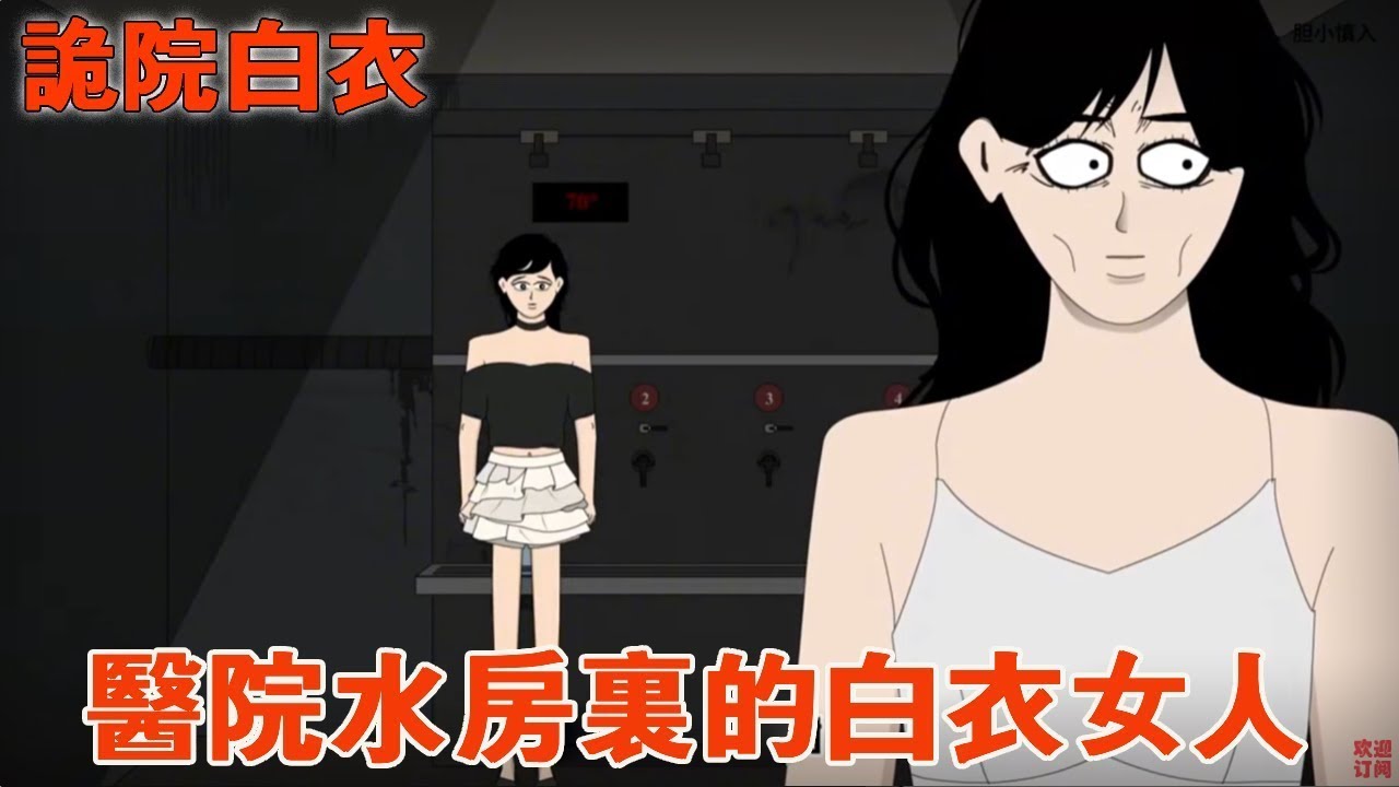 一口氣看完【詭院白衣】深夜在醫院水房打水時，旁邊白衣女人水滿了，但她卻毫無反應！ #原創故事 #細思極恐