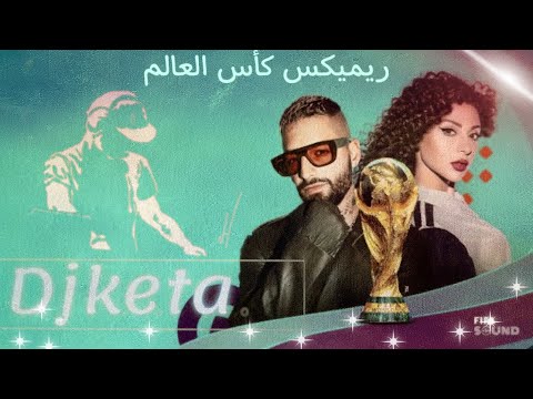 ريمكس سلام عليكم كأس العالم