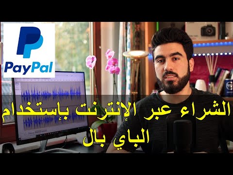 فيديو: كيفية الدفع مقابل شراء موقع Ebay باستخدام PayPal