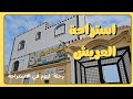 رحلتنا الى إحدى الاستراحات في منطقة العريش بخورمكسر فبراير 2025 رحلتنا الى إحدى الاستراحات في منطقة العريش بخورمكسر فبراير 2025