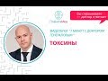 Токсины. "7 минут с доктором Генераловым" с участием Лилии Воронковой.