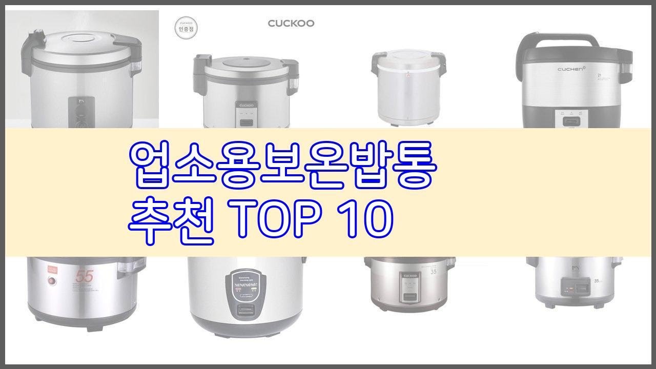 업소용보온밥통 추천 전문가 추천! 가격 대비 가치있는 상품 10가지 - YouTube
