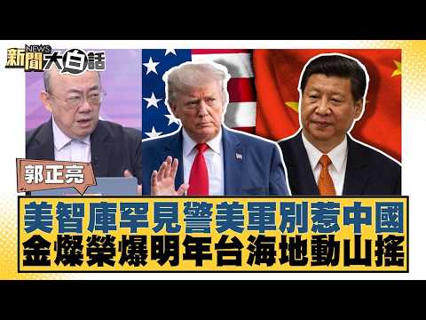 美智庫罕見警美軍別惹中國 金燦榮爆明年台海地動山搖【#新聞大白話】20260914 10│#郭正亮 #苑舉正 #張延廷 @tvbstalk
