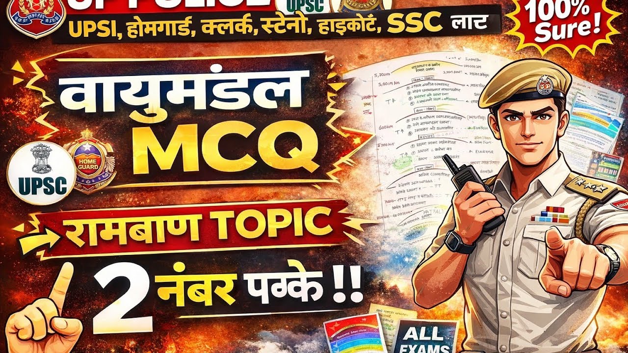 क्षोभमंडल, समतापमंडल, मध्यमंडल, तापमंडल, बहिर्मंडल भूगोल+वायुमंडलीय परते केसभीMCQ 3नंबर पक्के upsiमे