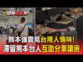 熊本強震見台灣人情味！滯留熊本台人互助分車讓房 鹿耳島台人主動幫現場口譯【頭條600秒】