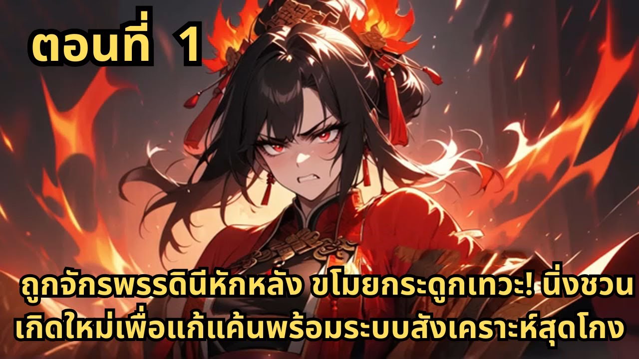 ตอนที่ 1| ถูกจักรพรรดินีหักหลัง ขโมยกระดูกเทวะ! นิ่งชวนเกิดใหม่เพื่อแก้แค้นพร้อมระบบสังเคราะห์สุดโกง